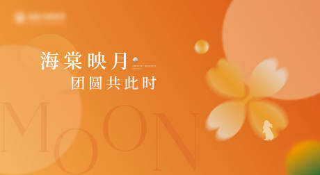 源文件下载【享设计】搜索编号：20030035275785664【地产中秋节活动主画面】