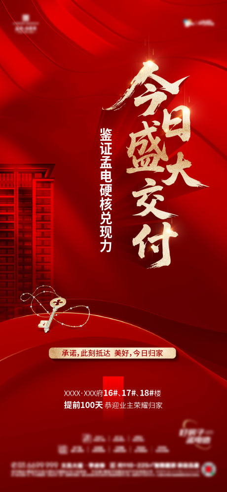 源文件下载【享设计】搜索编号：60550035298797425【地产交房海报】