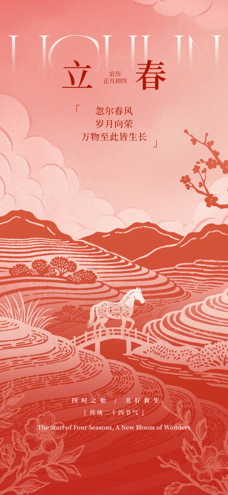 源文件下载【享设计】搜索编号：19040035261448898【立春海报】