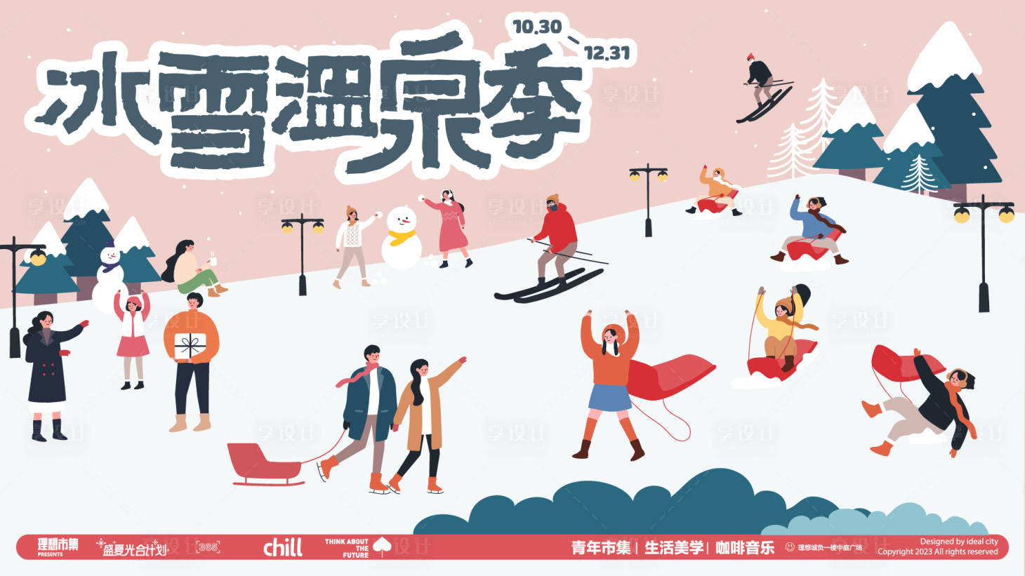 源文件下载【享设计】搜索编号：51120034926455297【冰雪温泉季活动展板】