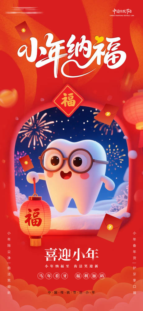 源文件下载【享设计】搜索编号：65600035208626056【小年纳福口腔海报】