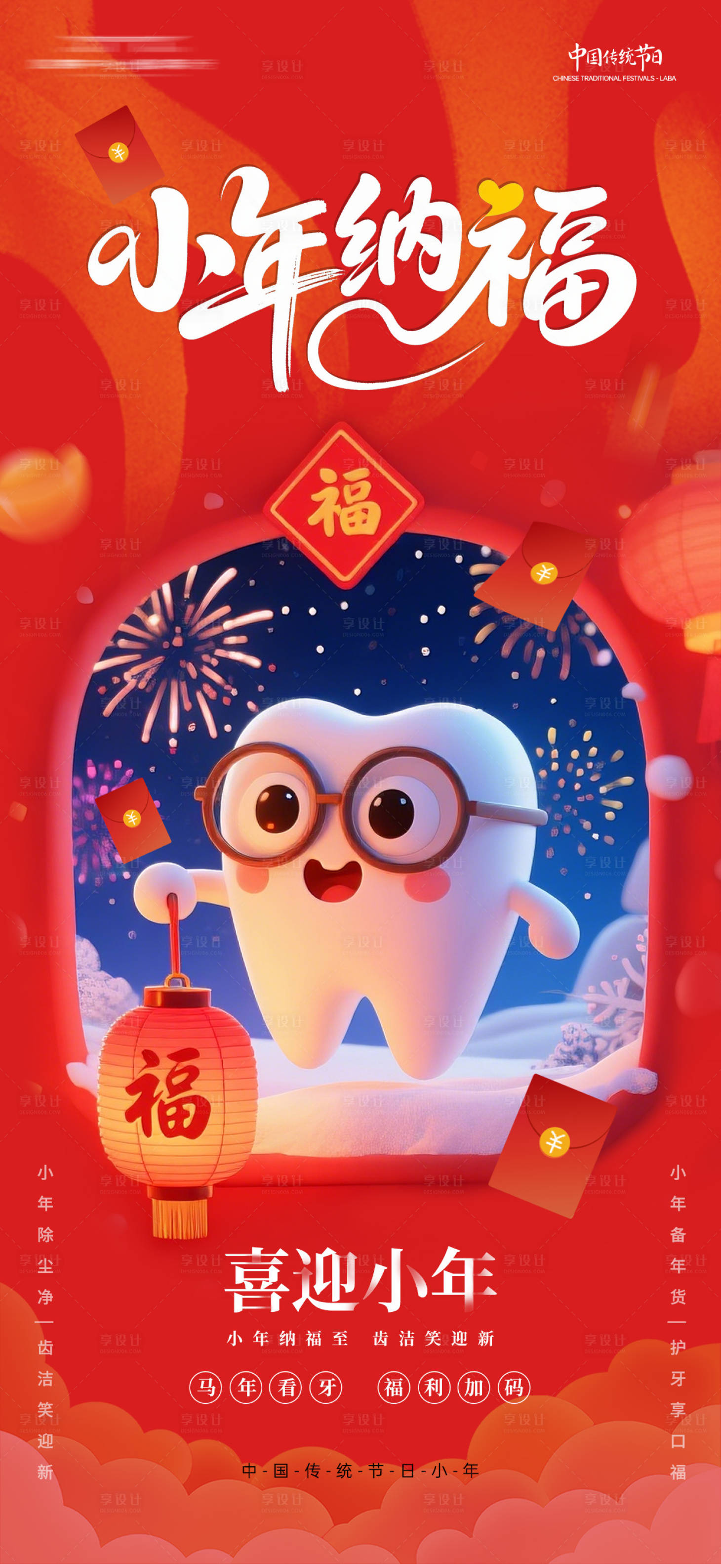 源文件下载【享设计】搜索编号：65600035208626056【小年纳福口腔海报】