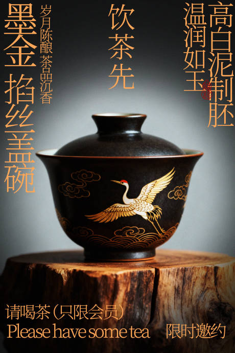 源文件下载【享设计】搜索编号：48890035209686146【黑金掐丝鹤纹复古盖碗海报】