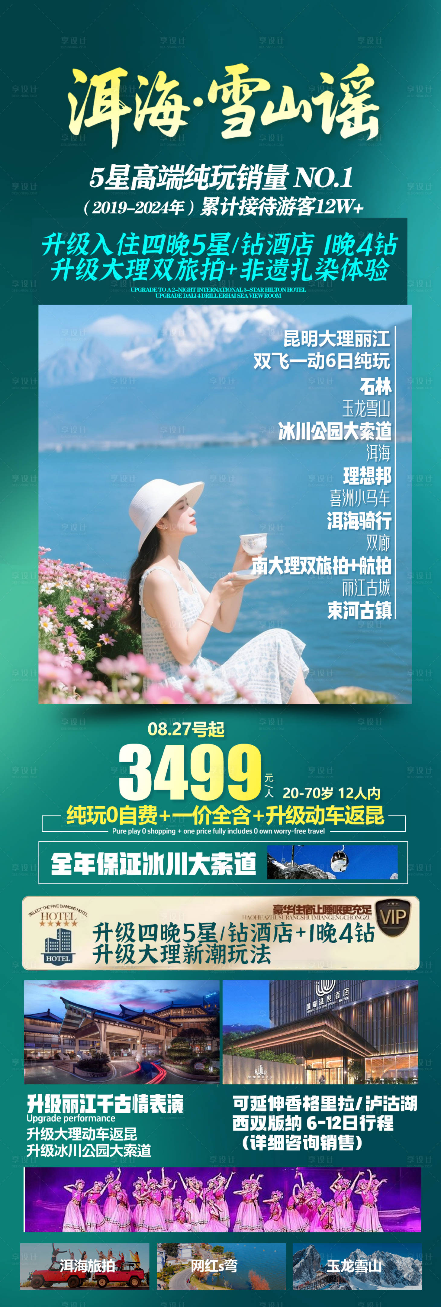 源文件下载【享设计】搜索编号：17980035111206421【云南旅游海报】