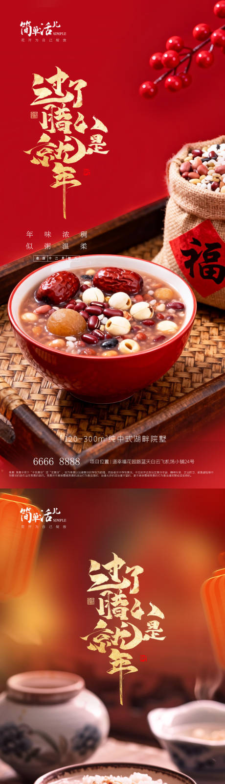 源文件下载【享设计】搜索编号：82380035244155990【地产腊八节海报】