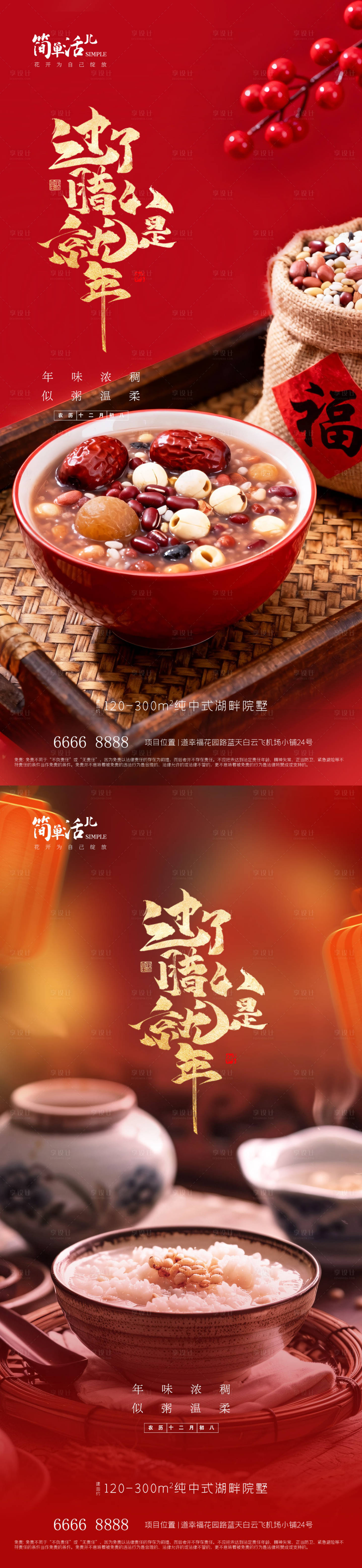 源文件下载【享设计】搜索编号：82380035244155990【地产腊八节海报】