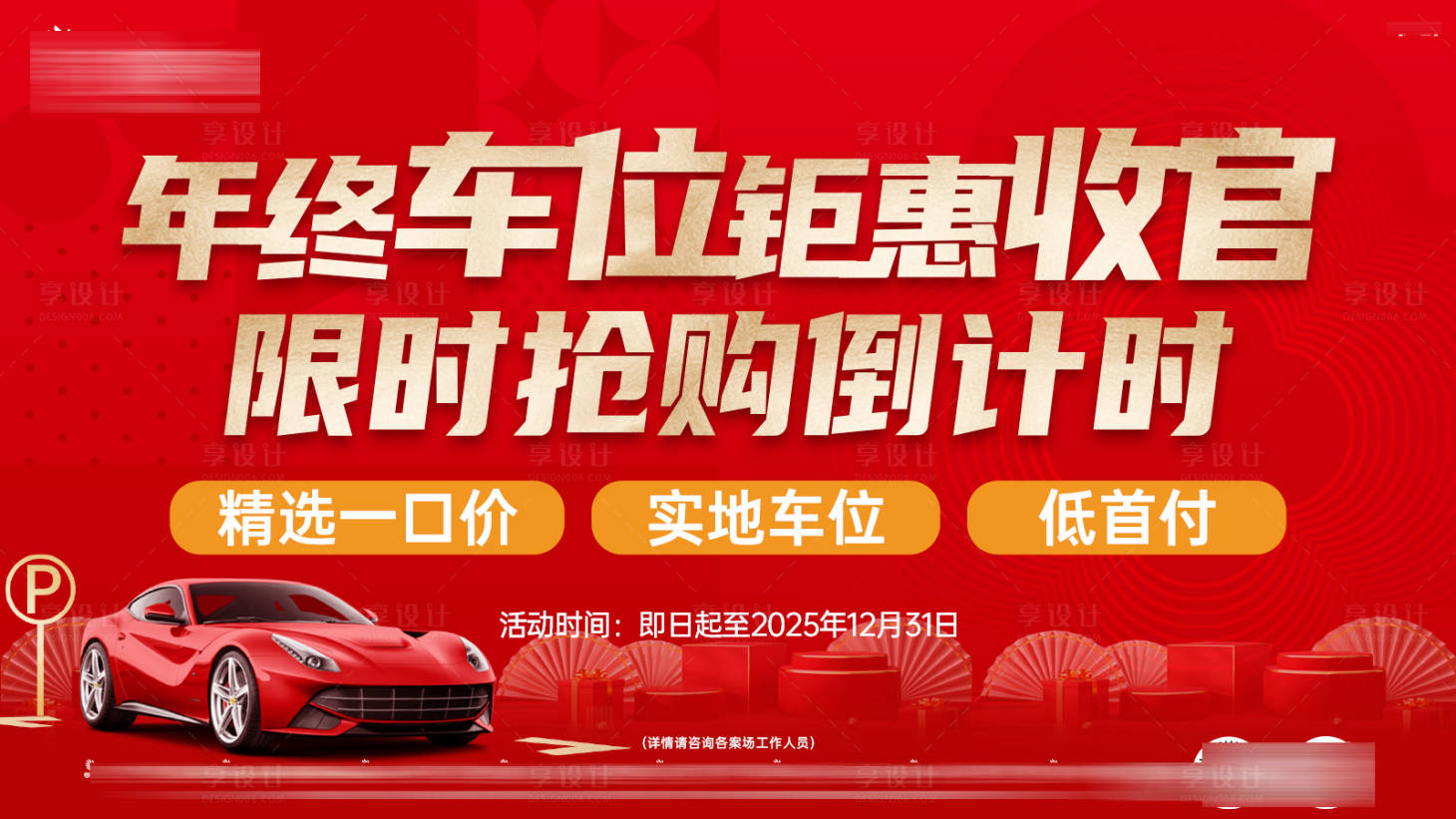 源文件下载【享设计】搜索编号：53510034829481189【车位年终倒计时展板】