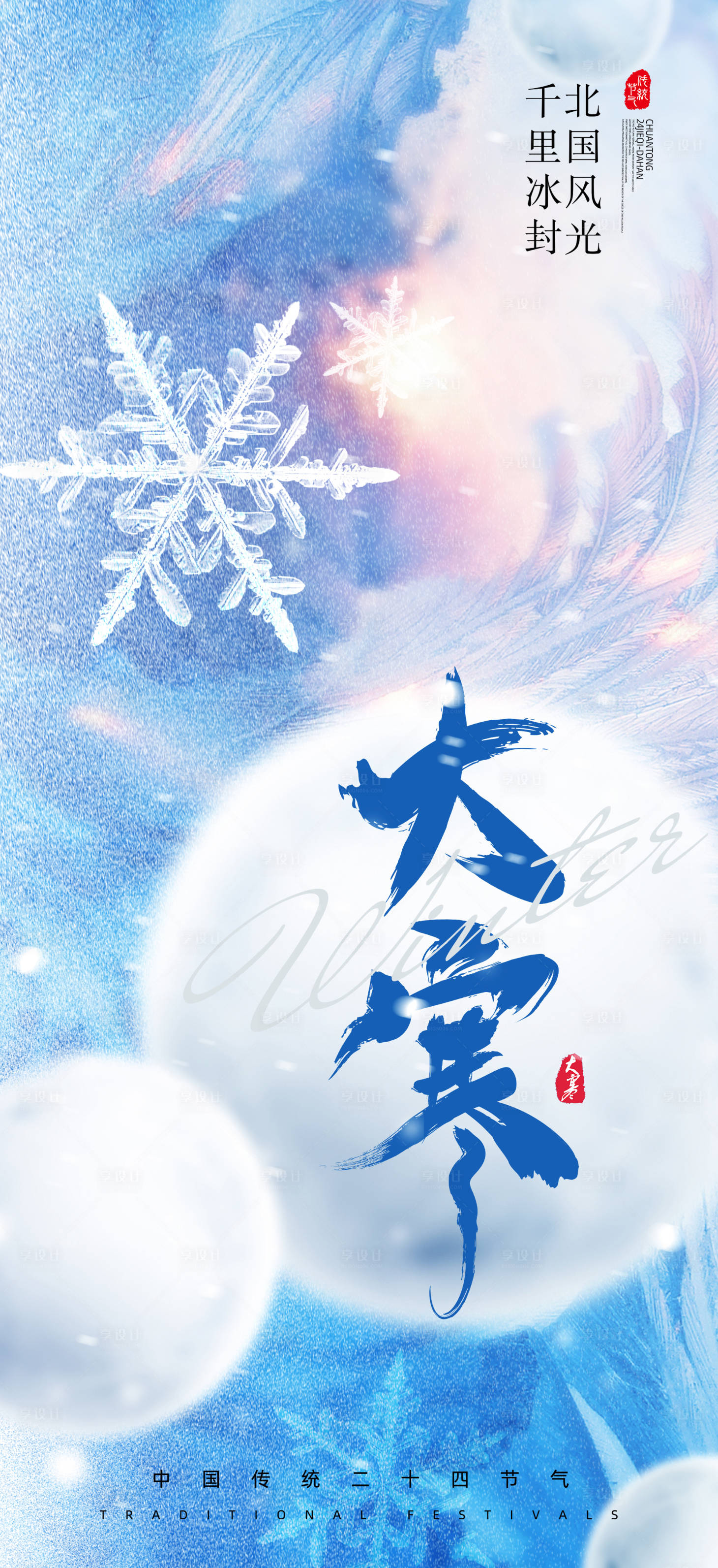 源文件下载【享设计】搜索编号：78730034996684012【大寒节气海报】