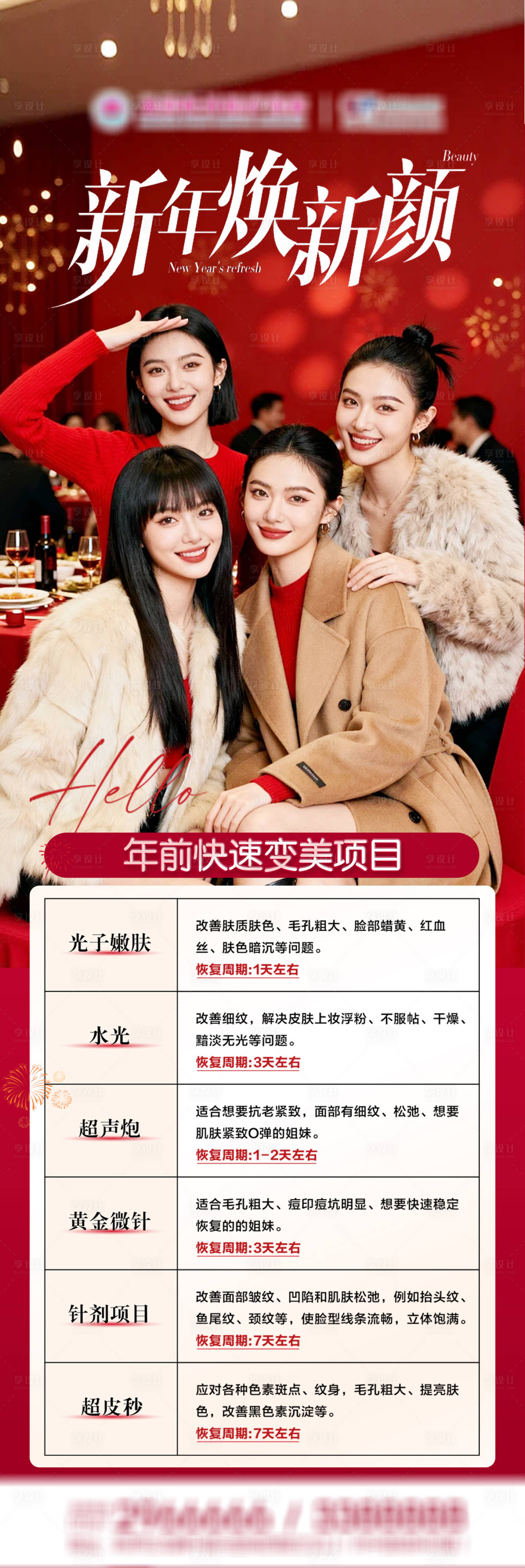 源文件下载【享设计】搜索编号：87040035228642699【医美新春年前变美项目海报】