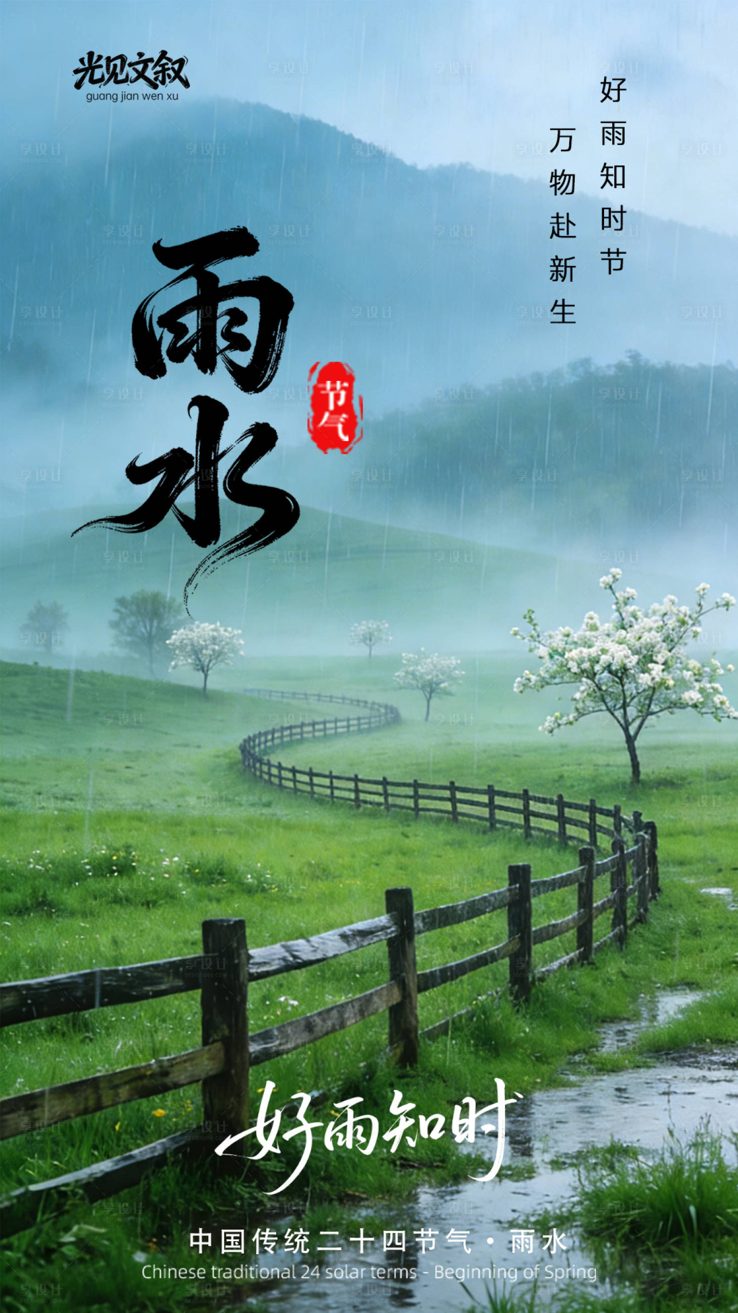 源文件下载【享设计】搜索编号：67970035307924347【雨水中国传统二十四节气】
