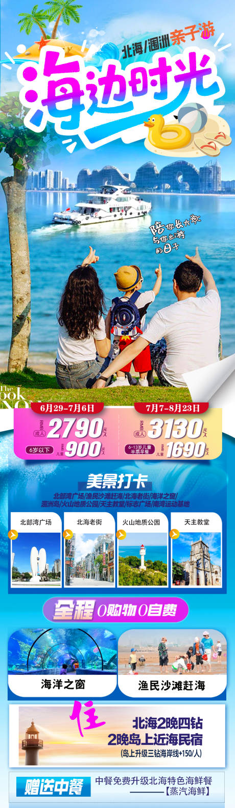源文件下载【享设计】搜索编号：31850035141606343【海景旅游海报亲子时光】