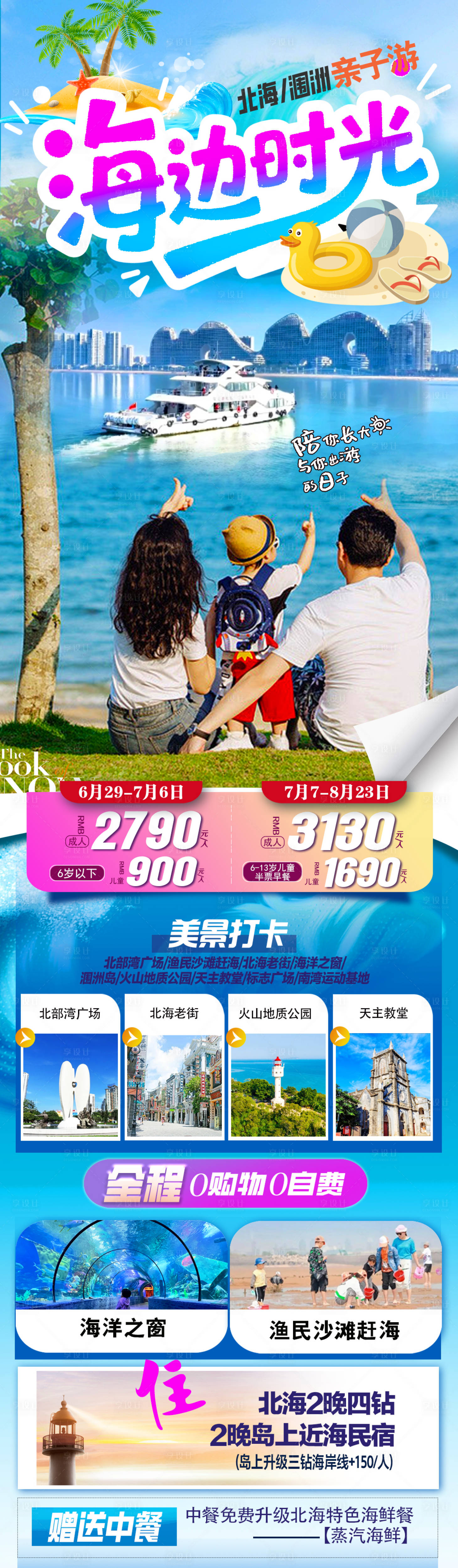 源文件下载【享设计】搜索编号：31850035141606343【海景旅游海报亲子时光】
