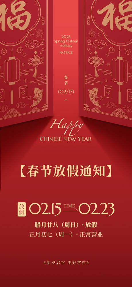 源文件下载【享设计】搜索编号：23860035238055964【春节新年放假通知竖版手机海报】