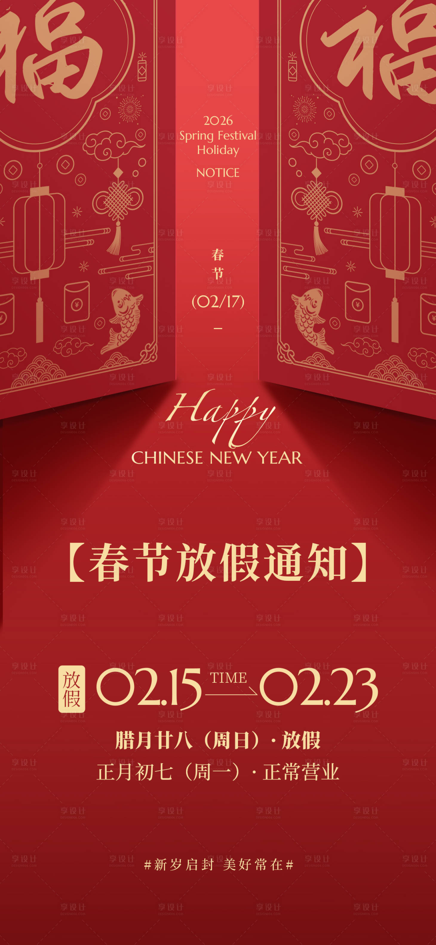 源文件下载【享设计】搜索编号：23860035238055964【春节新年放假通知竖版手机海报】