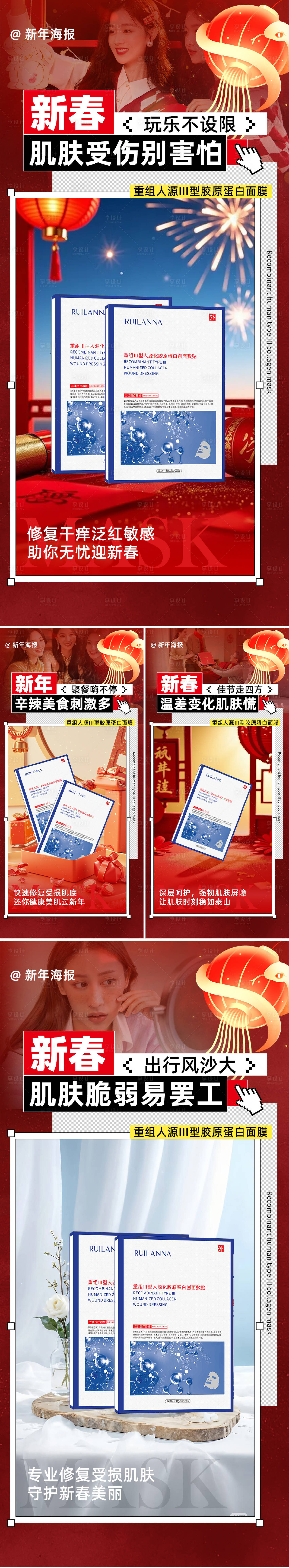 源文件下载【享设计】搜索编号：60810034925726651【美妆春节面膜系列产品海报】