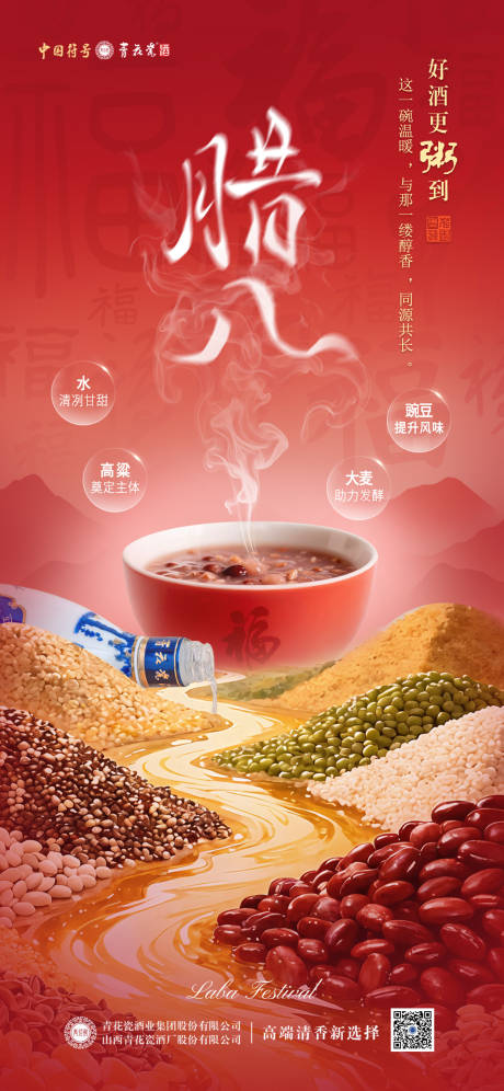 源文件下载【享设计】搜索编号：33330035180221715【白酒腊八节海报】