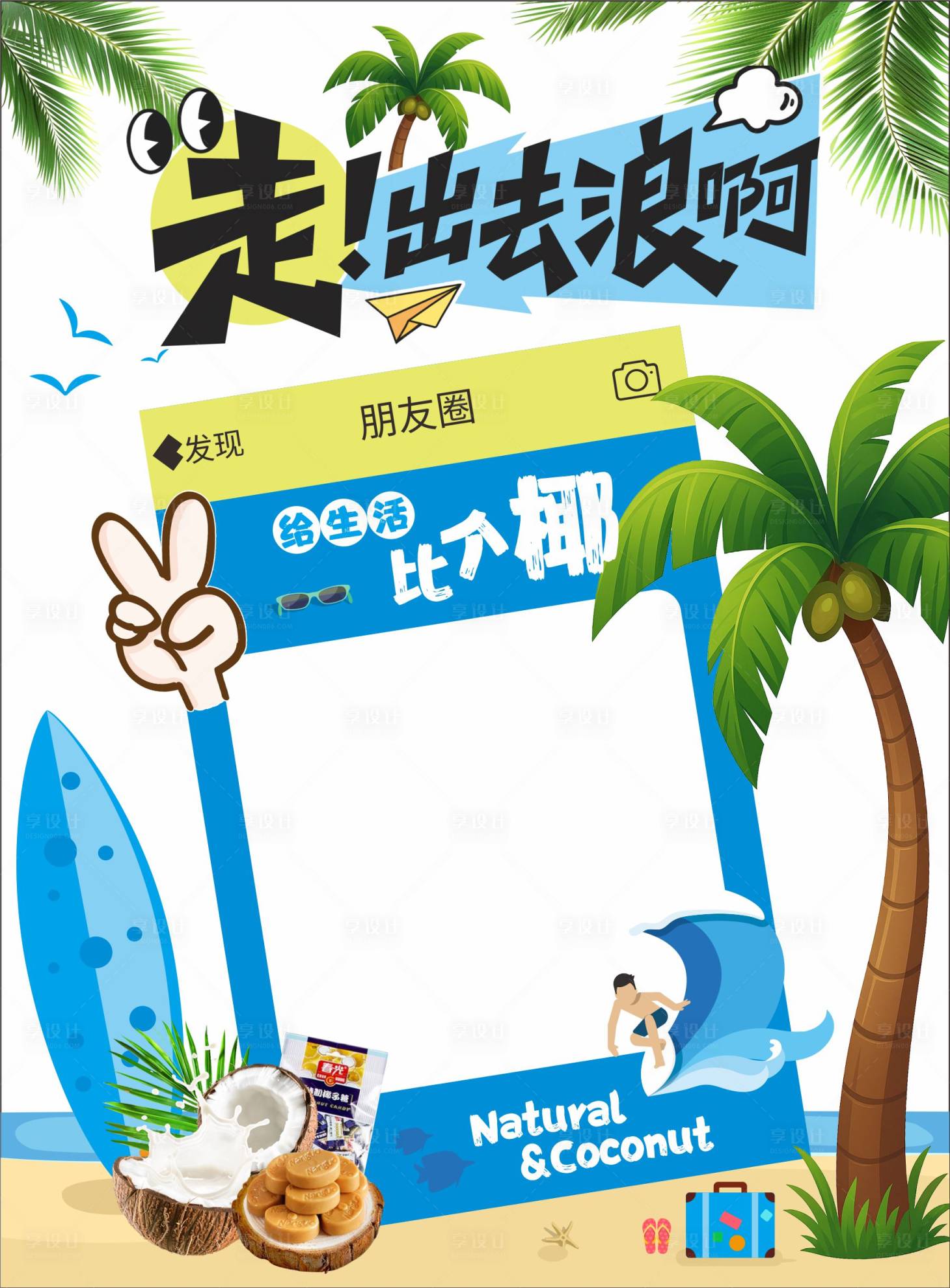 源文件下载【享设计】搜索编号：16000035029691300【椰子海报】