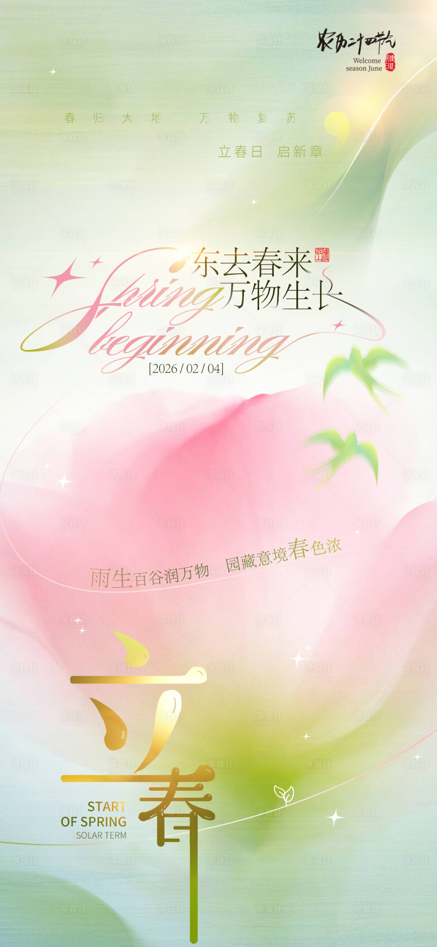 源文件下载【享设计】搜索编号：26810035108746641【立春节气】