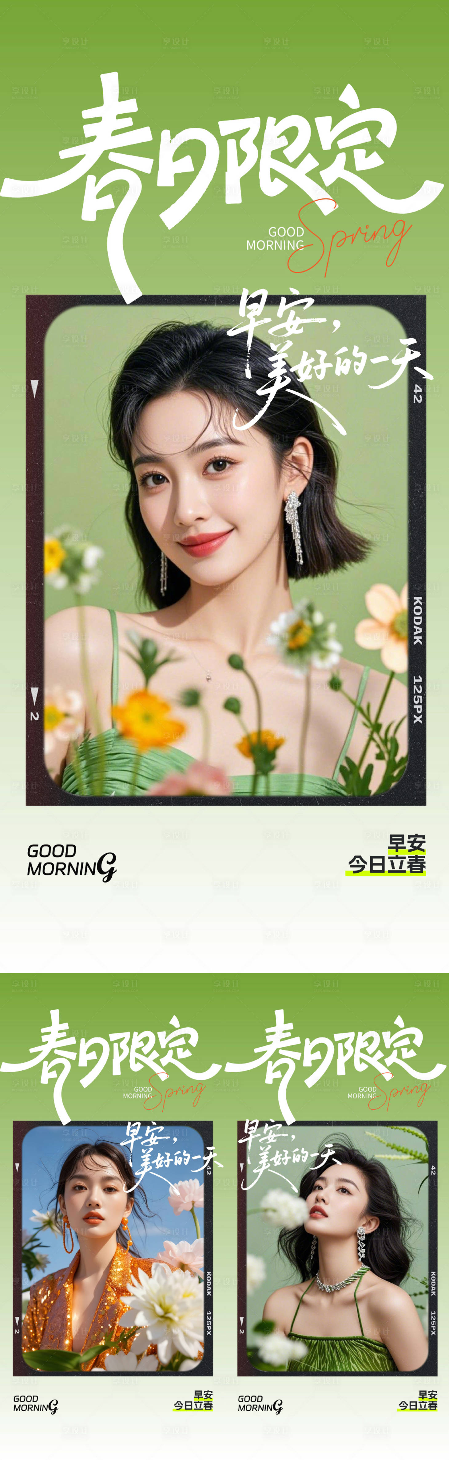 源文件下载【享设计】搜索编号：87020035254313015【立春早安系列海报】