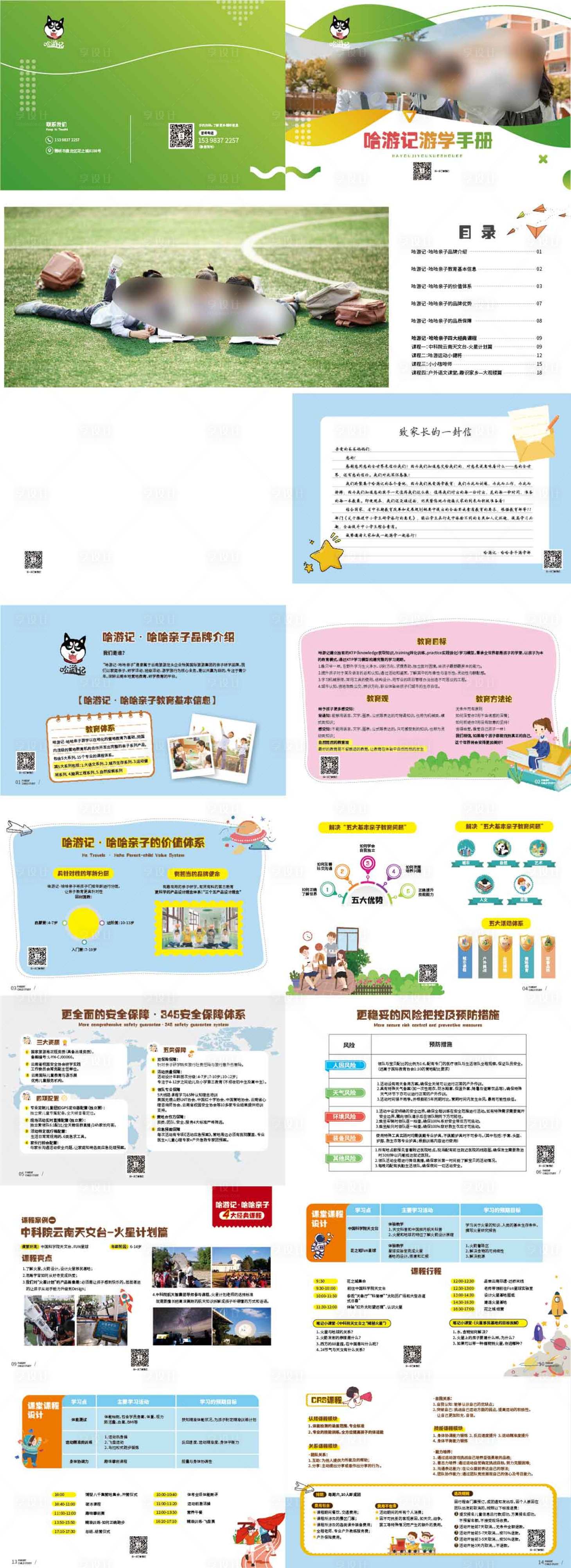 源文件下载【享设计】搜索编号：74020035237856770【亲子研学创意画册】