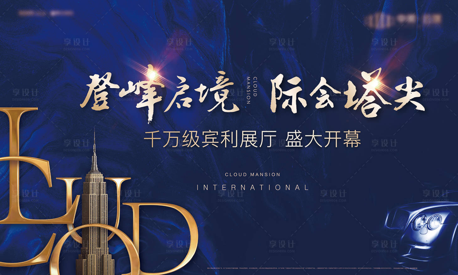 源文件下载【享设计】搜索编号：99000035142548613【宾利展厅盛大开幕主画面】