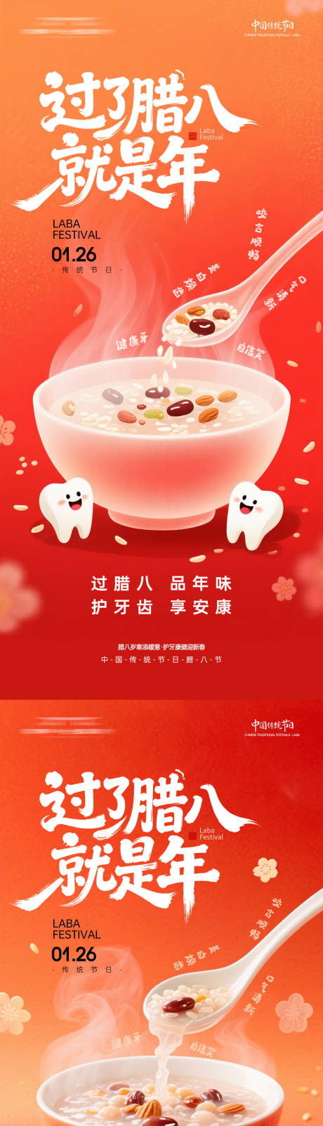 源文件下载【享设计】搜索编号：68220035110256662【口腔腊八节海报】