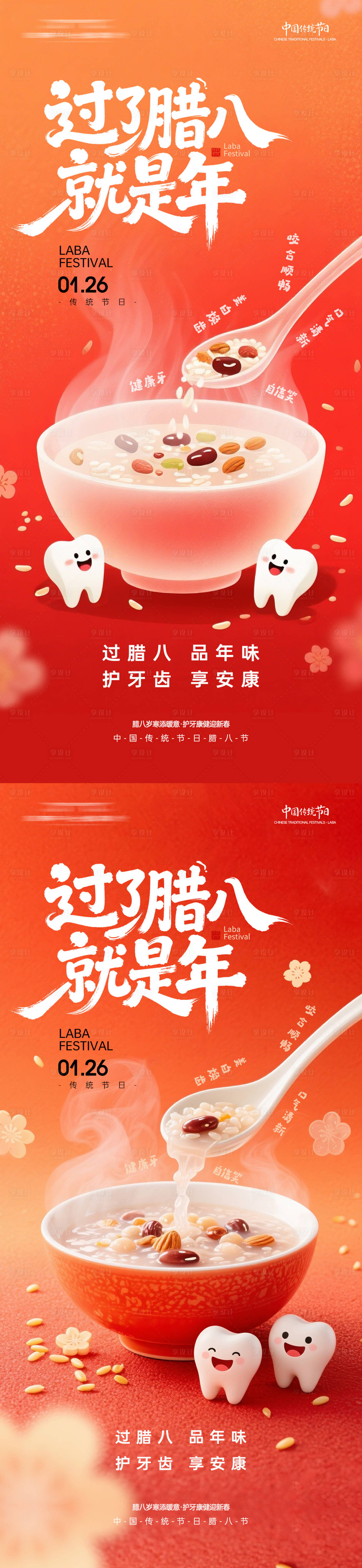 源文件下载【享设计】搜索编号：68220035110256662【口腔腊八节海报】