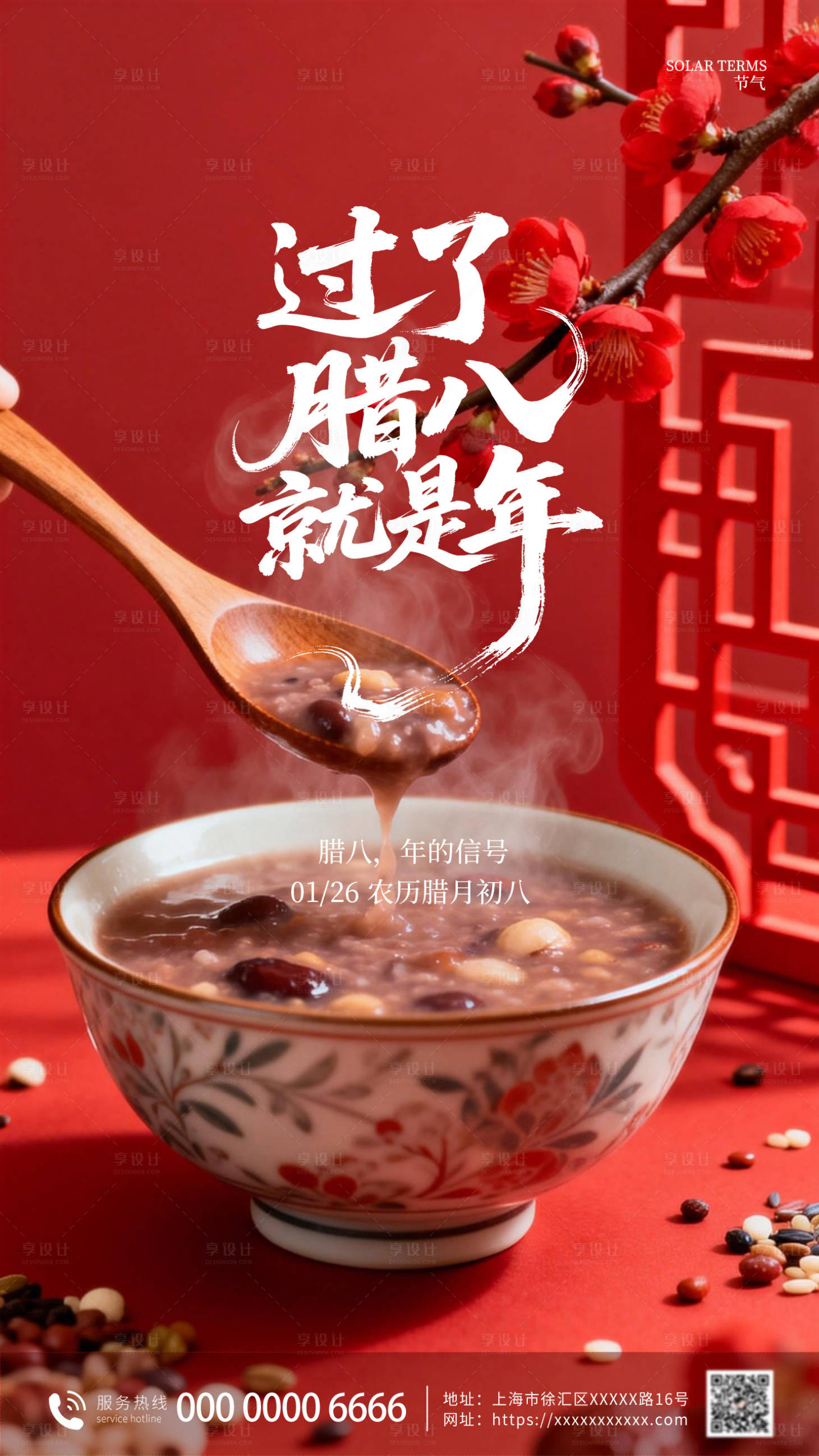 源文件下载【享设计】搜索编号：13460034984258373【腊八节创意节气海报】