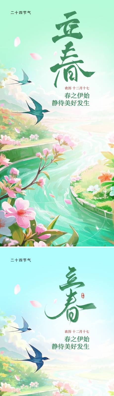 源文件下载【享设计】搜索编号：61100034911456817【立春二十四节气海报】
