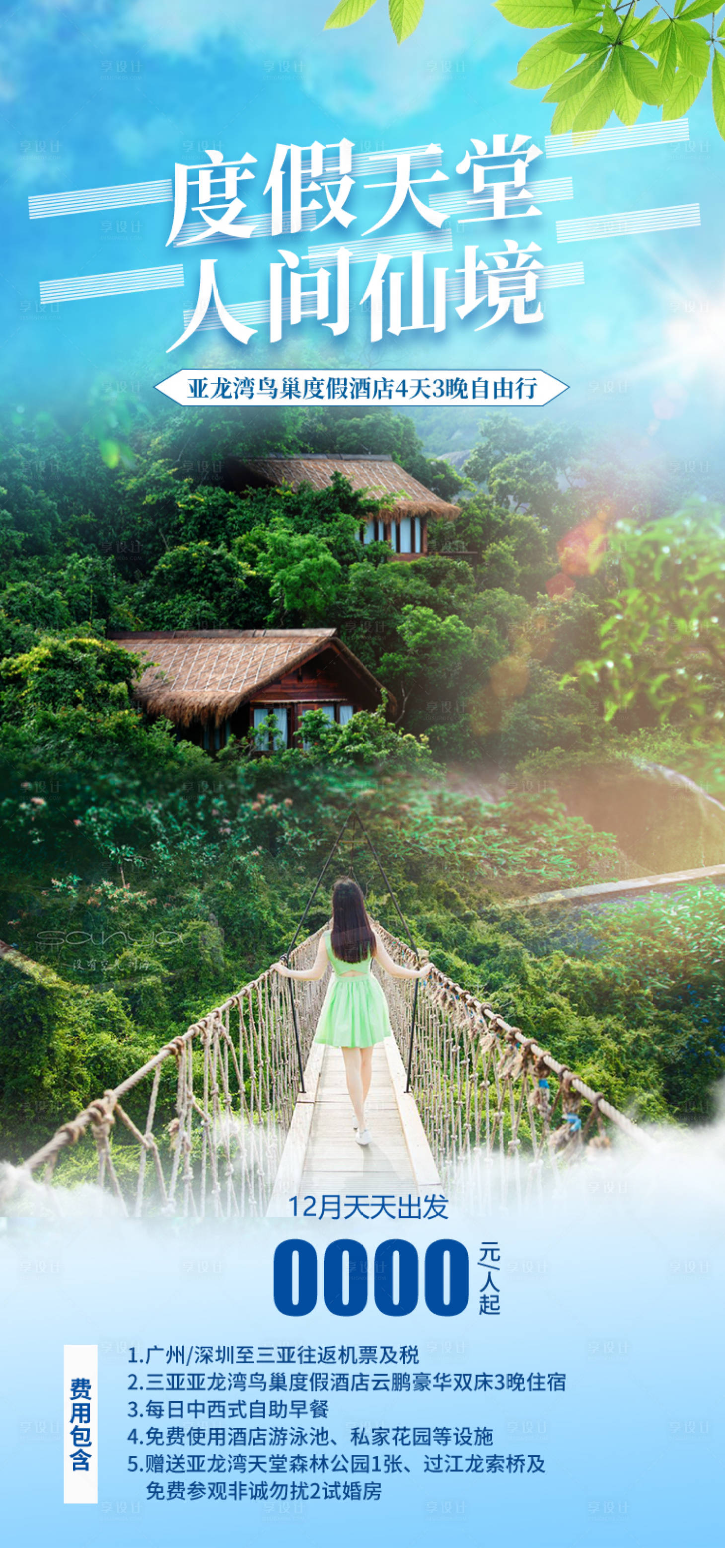 源文件下载【享设计】搜索编号：10250034869106281【鸟巢度假酒店海南旅游海报】