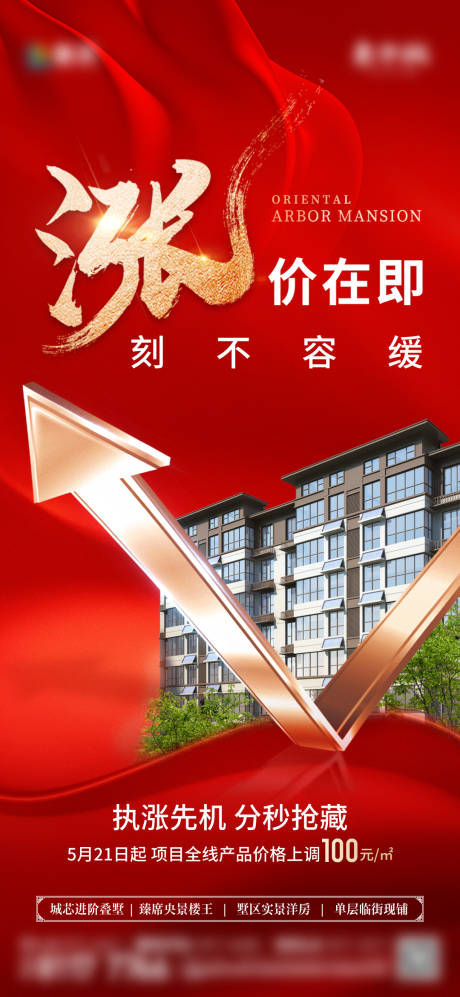 源文件下载【享设计】搜索编号：60440034874206638【涨价价值点刷屏海报】