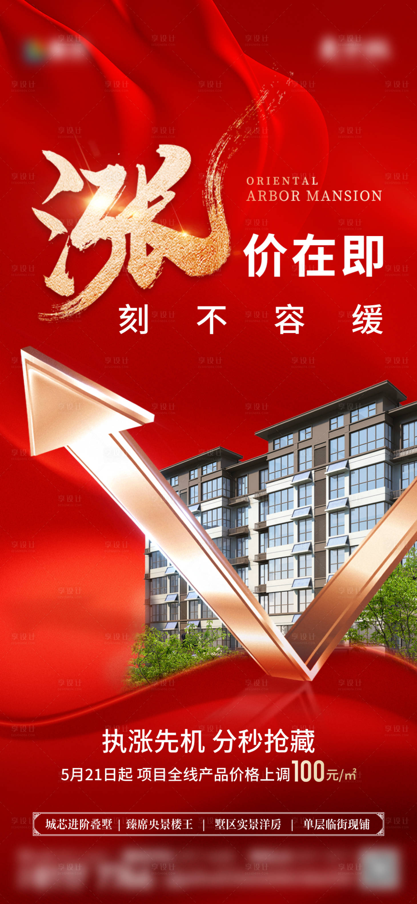 源文件下载【享设计】搜索编号：60440034874206638【涨价价值点刷屏海报】