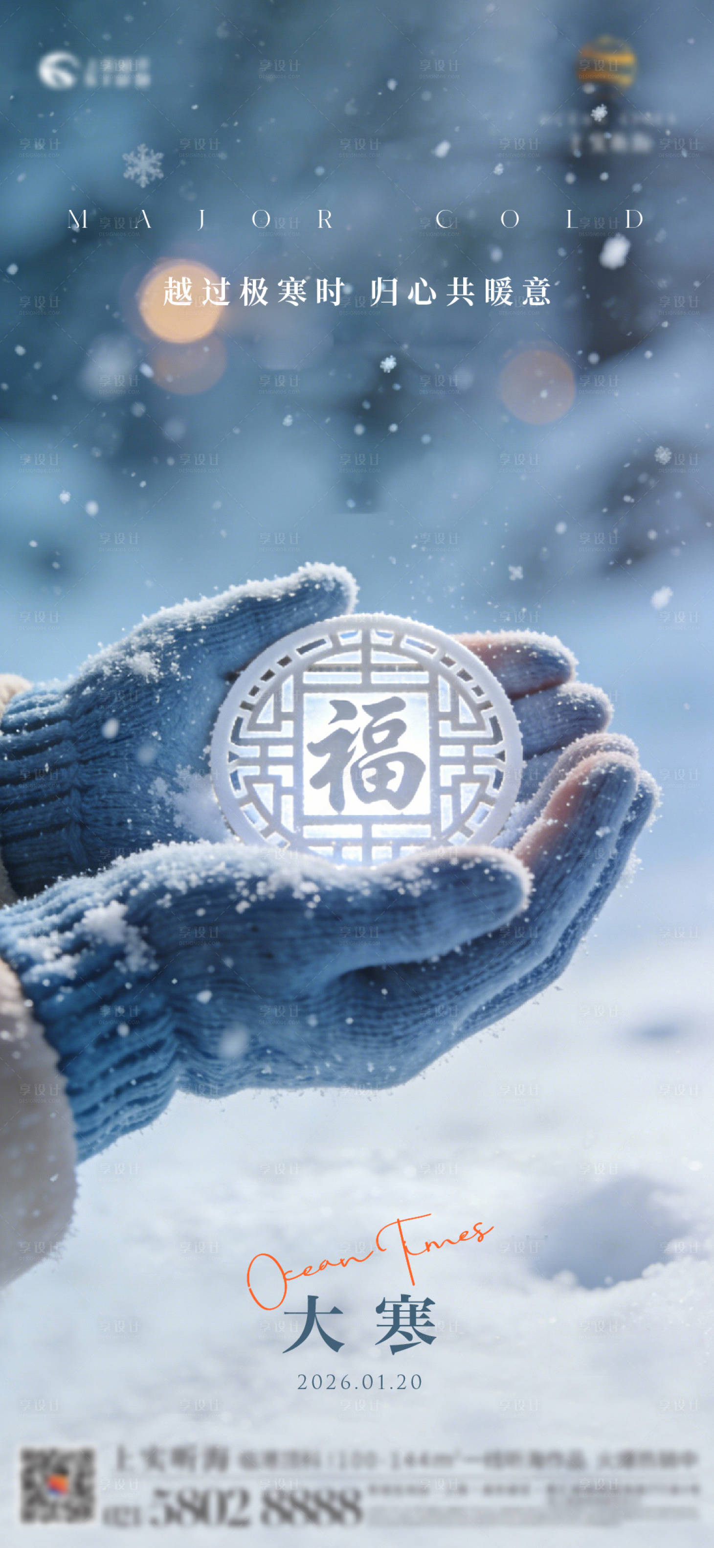 源文件下载【享设计】搜索编号：18960035100355337【大寒节气海报】