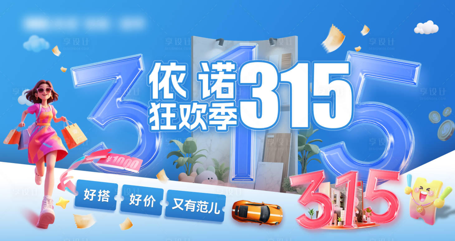 源文件下载【享设计】搜索编号：34470034819008845【315狂欢季】