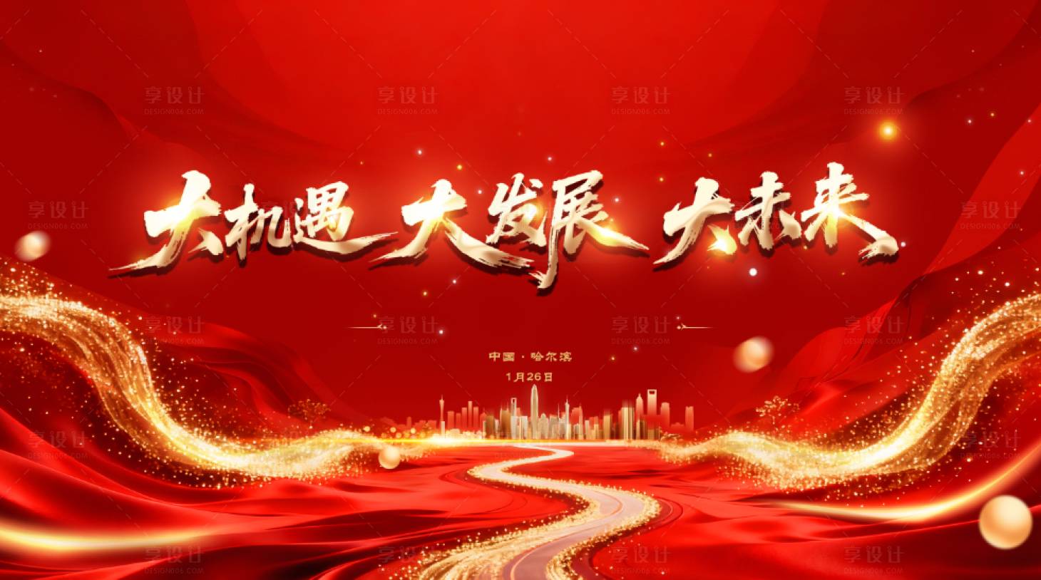 源文件下载【享设计】搜索编号：94810035212847915【大机遇 】