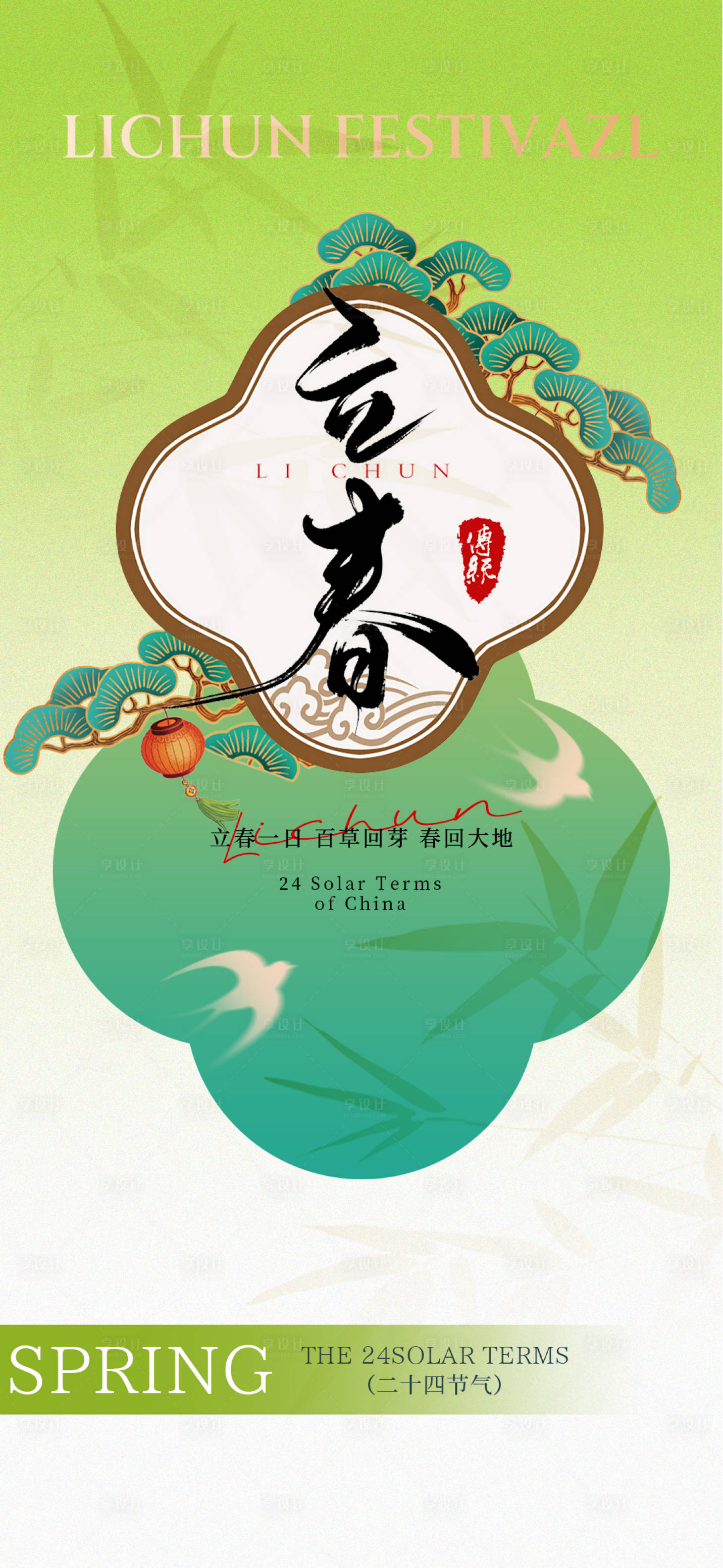 源文件下载【享设计】搜索编号：10210035252488701【立春节气海报】