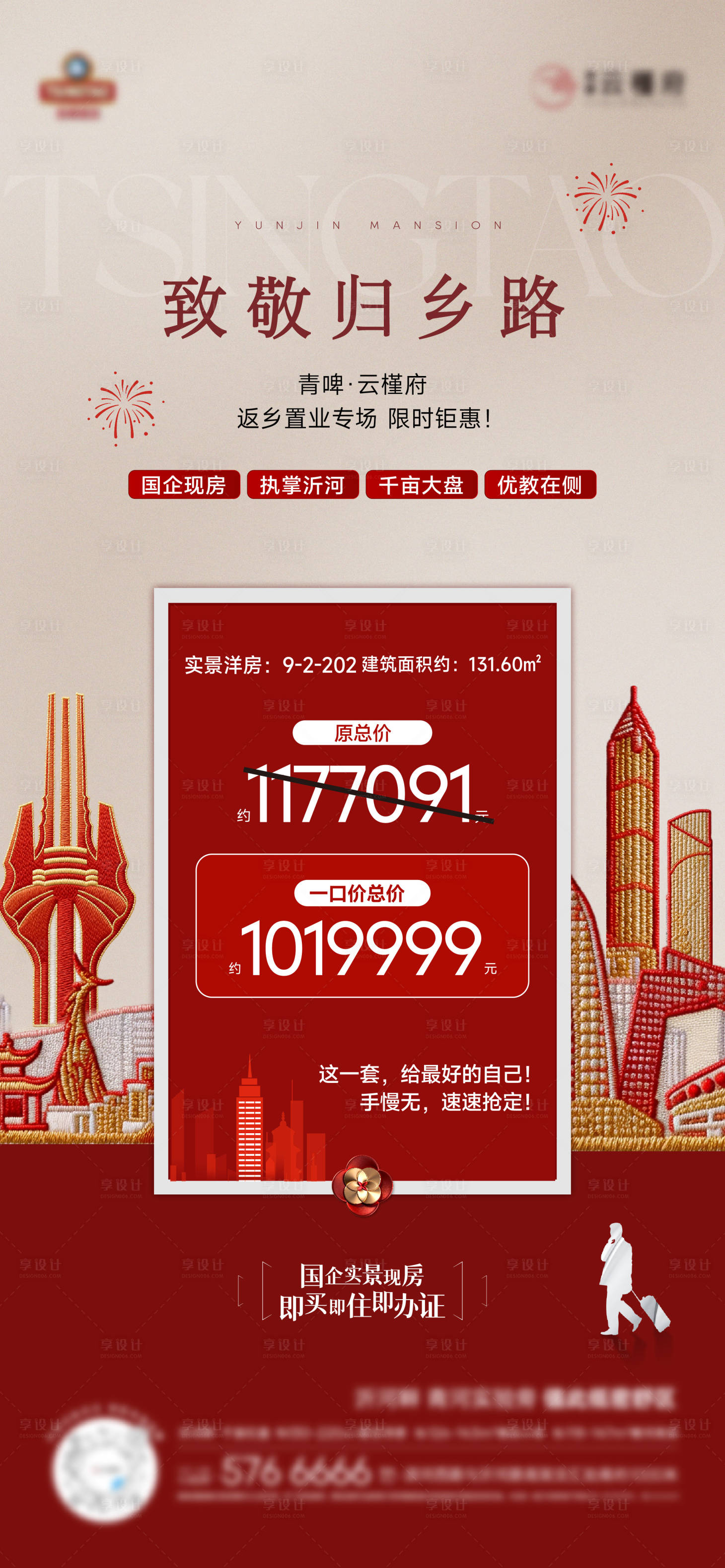 源文件下载【享设计】搜索编号：40140035068283658【返乡置业特价房海报】