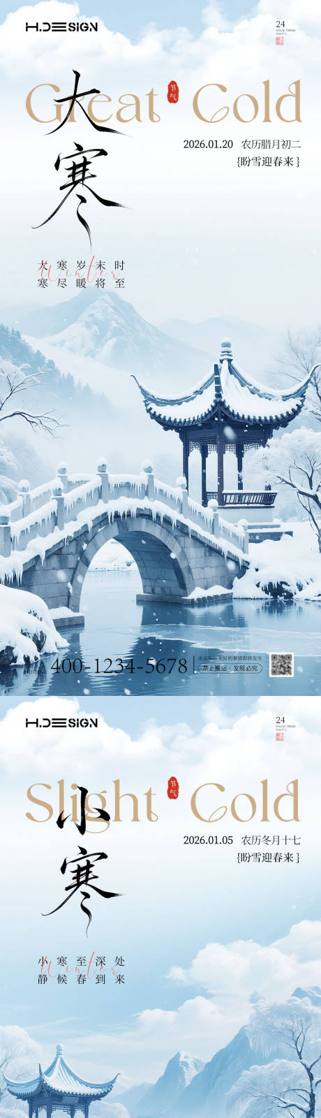 源文件下载【享设计】搜索编号：91030034989846405【大寒小寒二十四节气系列海报】