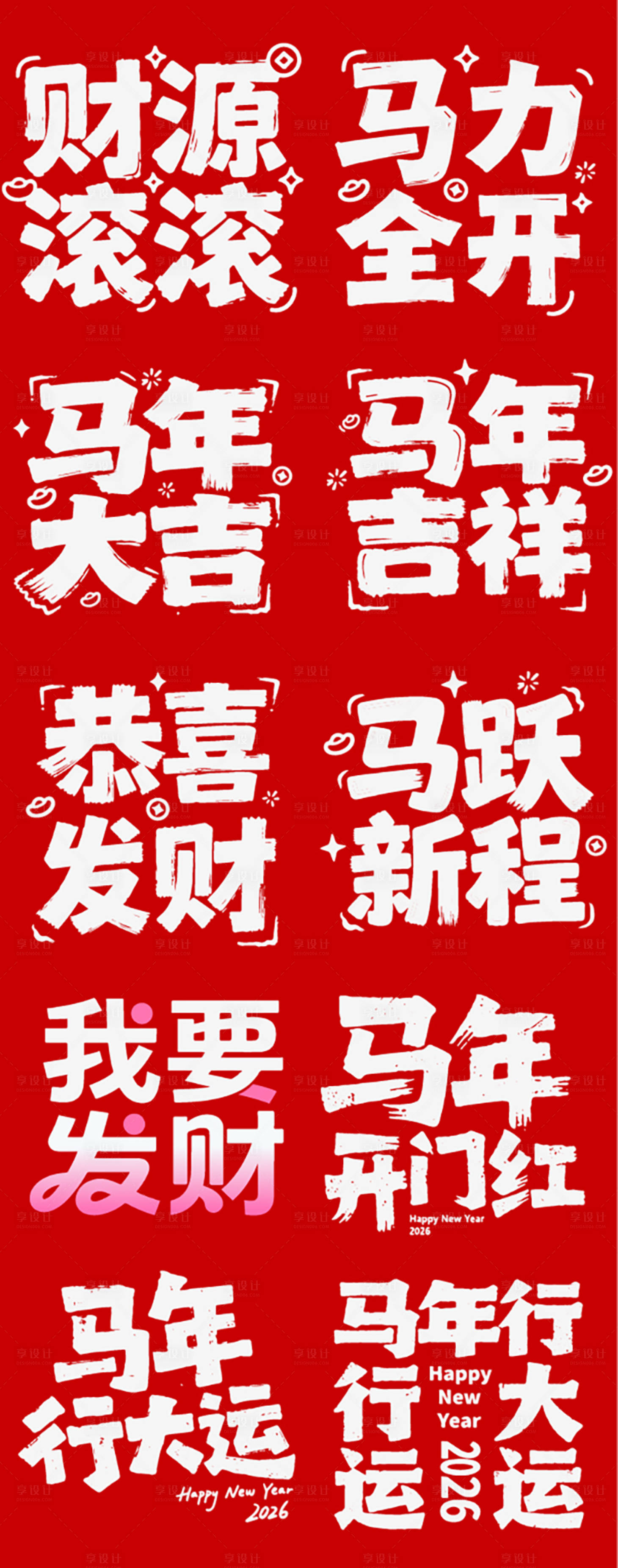 源文件下载【享设计】搜索编号：19010035125115527【2026春节马年新年icon艺术字】