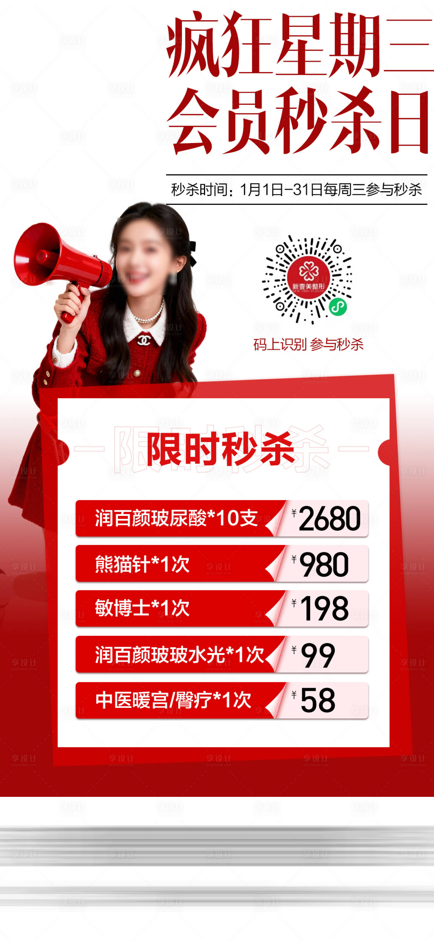 源文件下载【享设计】搜索编号：45700035071742395【医美会员秒杀日】