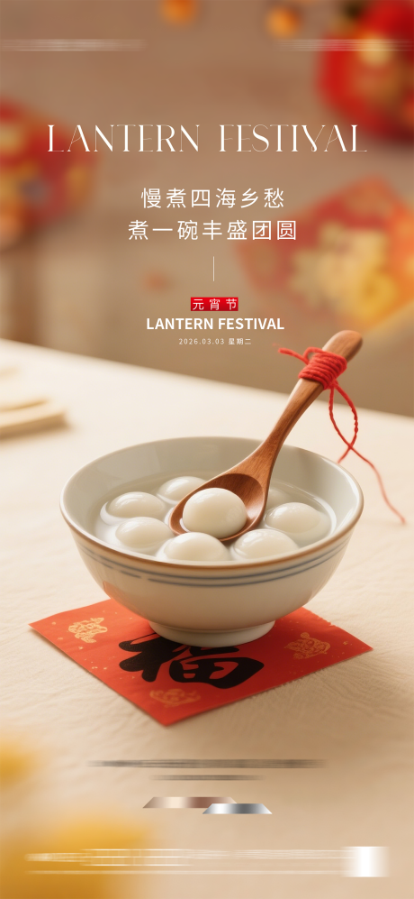 源文件下载【享设计】搜索编号：62850035243284208【元宵节海报】