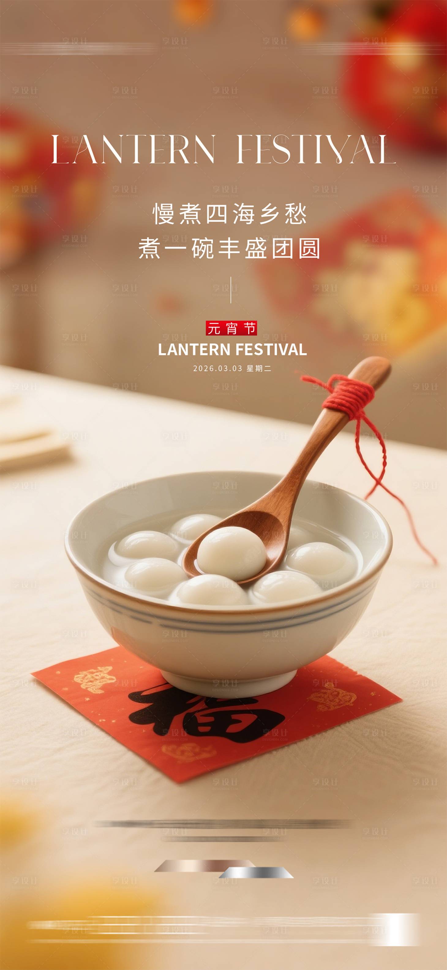源文件下载【享设计】搜索编号：62850035243284208【元宵节海报】
