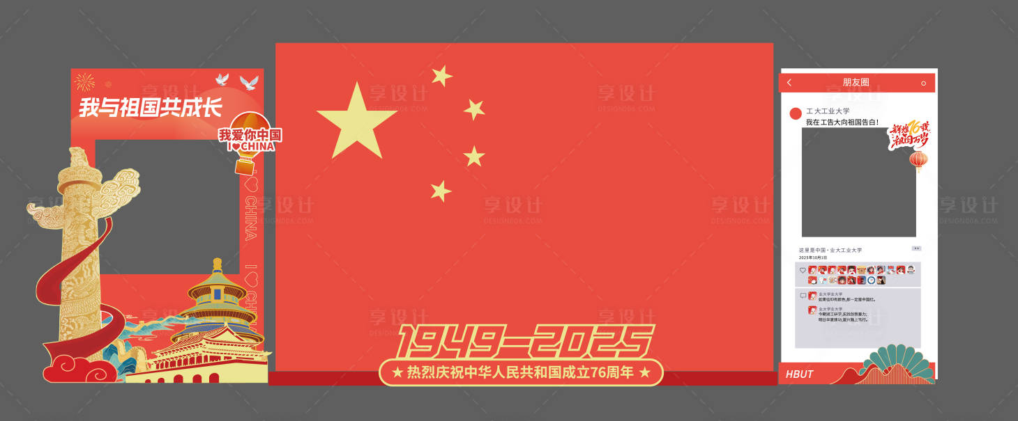 源文件下载【享设计】搜索编号：54320035153099907【国庆美陈打卡拍照框】