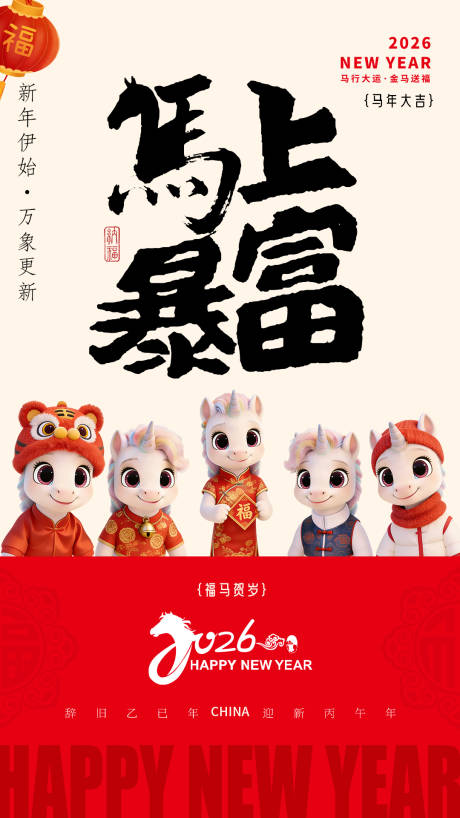 源文件下载【享设计】搜索编号：15600035250856259【2026年马年新年海报】