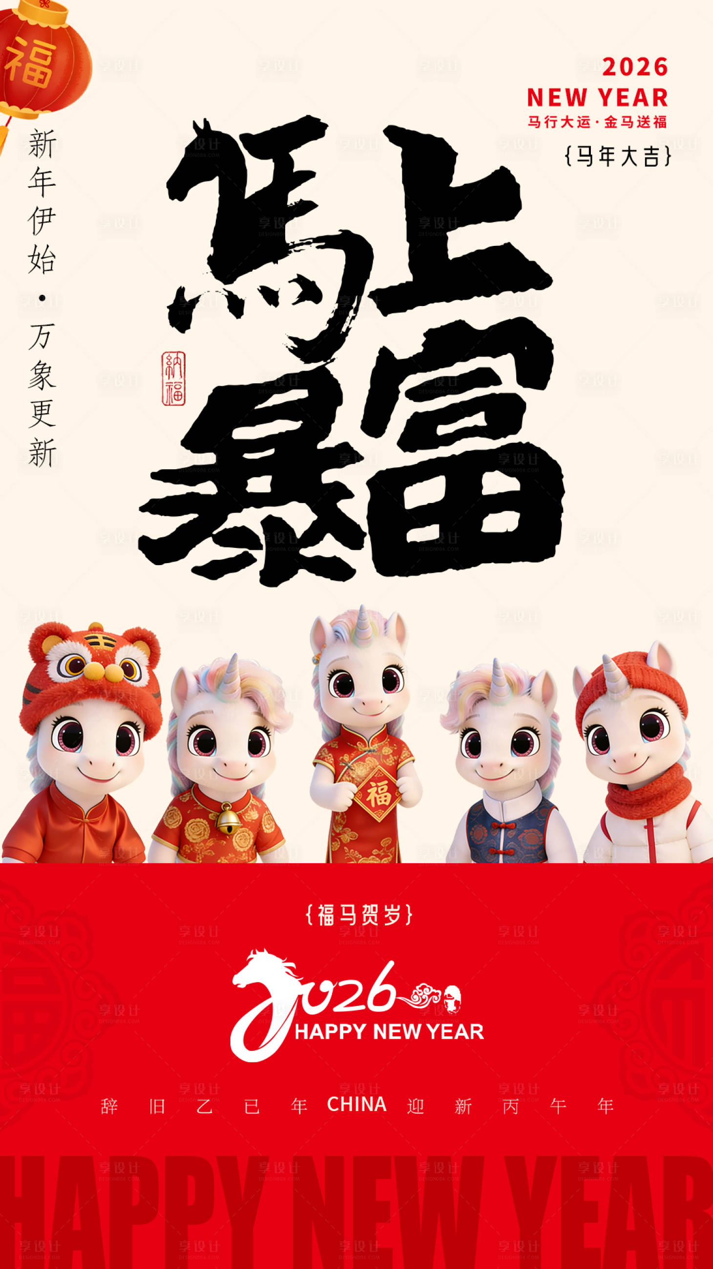 源文件下载【享设计】搜索编号：15600035250856259【2026年马年新年海报】