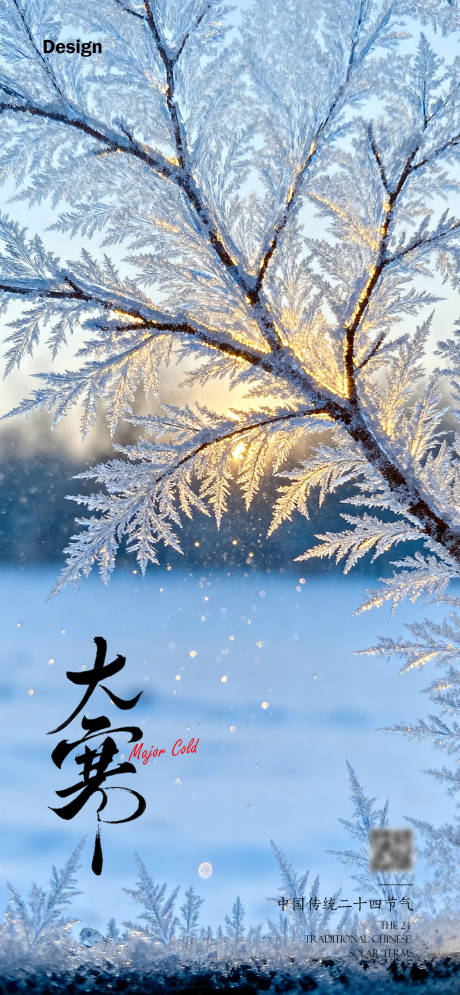 源文件下载【享设计】搜索编号：58350035084715300【大寒节气海报】