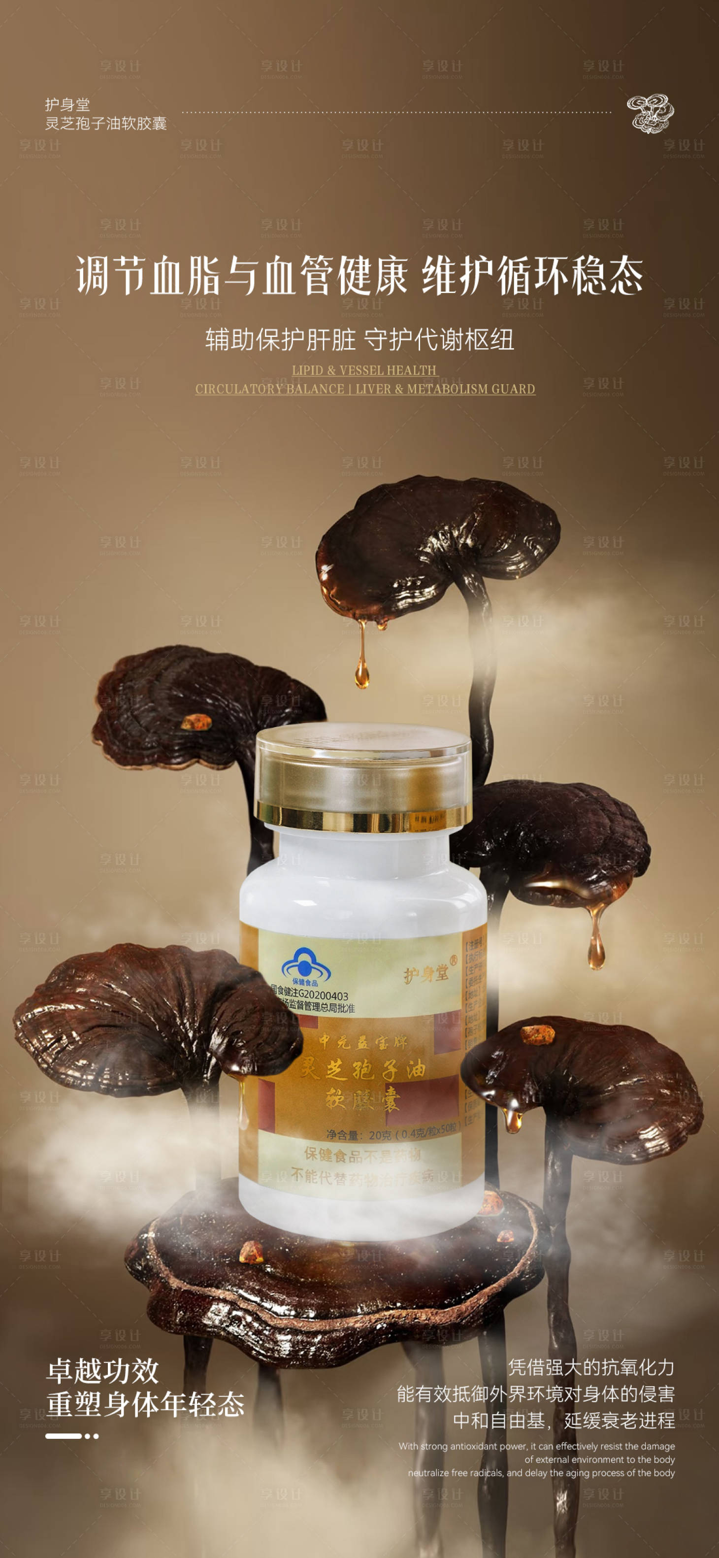 源文件下载【享设计】搜索编号：86370035036608097【灵芝孢子油微商朋友圈产品海报】