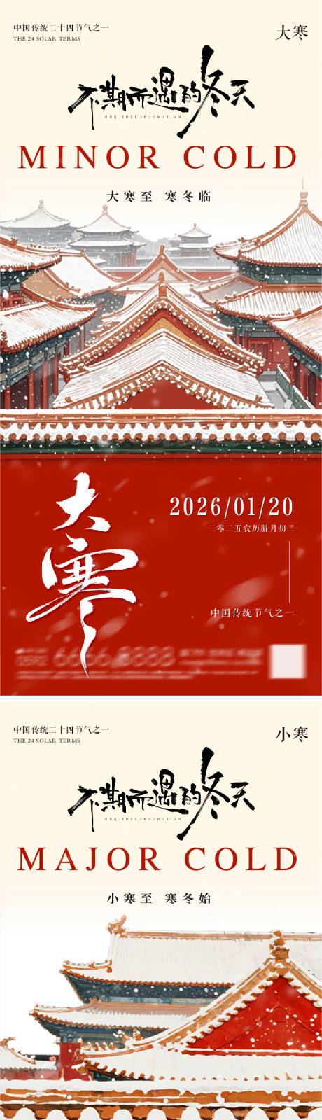 源文件下载【享设计】搜索编号：21540034906648411【大寒小寒地产朋友圈海报】