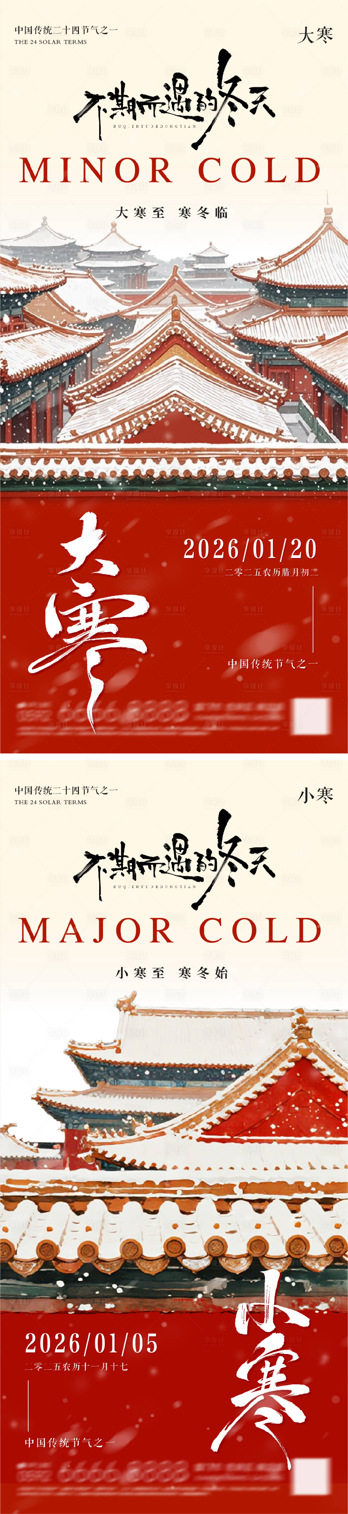 源文件下载【享设计】搜索编号：21540034906648411【大寒小寒地产朋友圈海报】