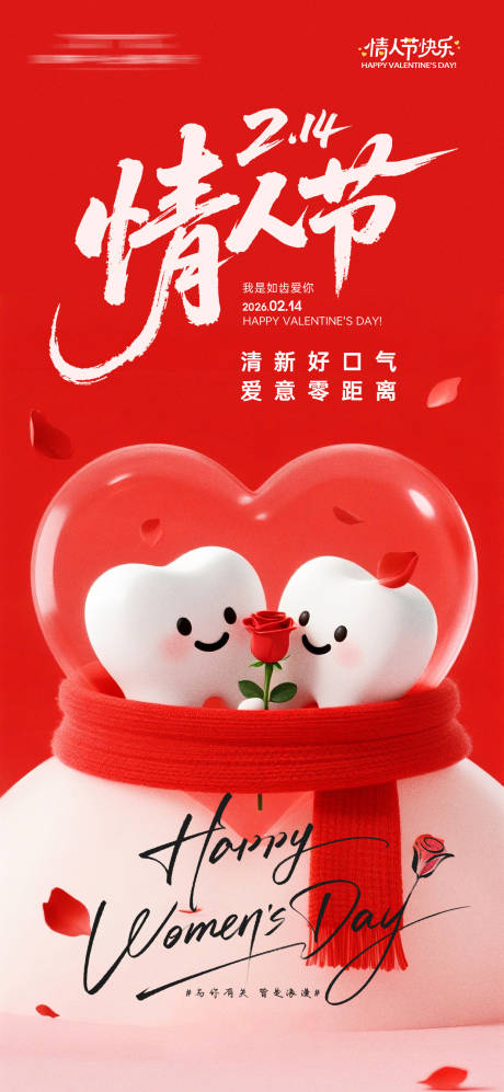 源文件下载【享设计】搜索编号：18830035227657083【情人节口腔海报】